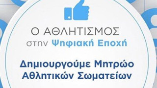 Προεγγραφή σωματείων στο μητρώο αθλητικών σωματείων της ΓΓΑ