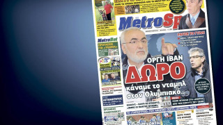 Δείτε το σημερινό (6/2) πρωτοσέλιδο