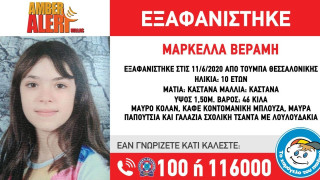 Εξαφανίστηκε 10χρονο κορίτσι από την Τούμπα: Ας βοηθήσουμε να βρεθεί