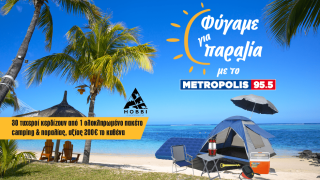 Φύγαμε για παραλία με το Metropolis 955!
