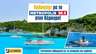 «Καλοκαίρι με το Metropolis 955 στην Κέρκυρα και στους Παξούς»