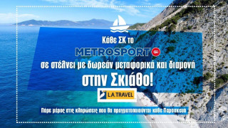 Κάθε ΣΚ το metrosport.gr στέλνει ένα τυχερό ζευγάρι στην Σκιάθο