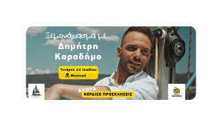 Ο Τρανζίστορ 100.3 ξεμοναχιάζει τον Δημήτρη Καραδήμο