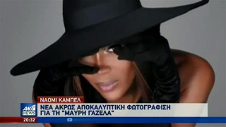 «Τρελαίνει» στα 50 της η «μαύρη γαζέλα», Ναόμι Κάμπελ