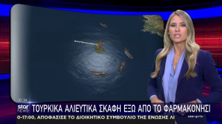 Νέα τουρκική πρόκληση: Τέσσερα αλιευτικά έξω από το Φαρμακονήσι