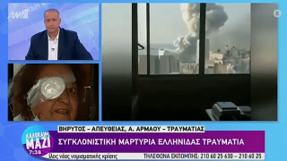 Βηρυτός: Συγκλονιστική μαρτυρία Ελληνίδας τραυματία