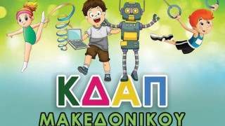 ΚΔΑΠ Μακεδονικού: Ξεκινάνε αύριο οι εγγραφές!