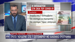 Πώς θα λειτουργήσουν τα σχολεία στις 7 Σεπτεμβρίου (vid)