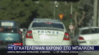 Βόλος: Εγκατέλειψαν 6χρονο στο μπαλκόνι, κρεμόταν από τα κάγκελα (vid)