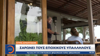 Κύμα απολύσεων σαρώνει τους εποχικούς υπαλλήλους