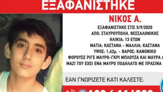 Εξαφάνιση 13χρονου από τη Σταυρούπολη