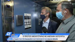Παγκόσμια πρωτιά στο δήμο Θεσσαλονίκης: Ασανσέρ χωρίς κουμπιά!