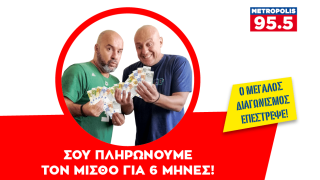 Νέα παράταση του διαγωνισμού «Το Metropolis 95.5 σου πληρώνει τον μισθό για έξι μήνες»