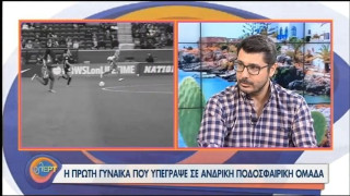 Γυναίκα ποδοσφαιρίστρια υπέγραψε σε ανδρική ομάδα!