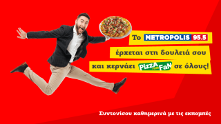 «Το Metropolis 95.5 έρχεται στη δουλειά σου και κερνάει Pizza Fan σε όλους»!