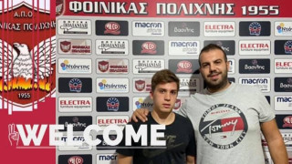 Διπλή ενίσχυση του Φοίνικα Πολίχνης