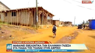Η δασκάλα που διδάσκει ελληνικά στην Γκάνα