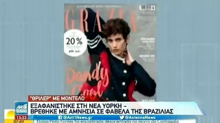 Eξαφανισμένο top model βρέθηκε σε φαβέλα!