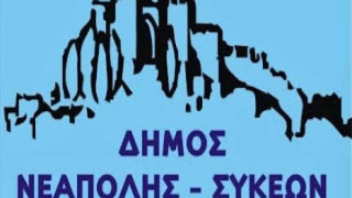 Ως 26/10 οι αιτήσεις για 124 θέσεις εργασίας στο δήμο Νεάπολης-Συκεών