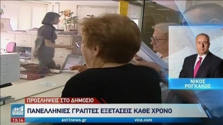 Σαρωτικές αλλαγές για τις προσλήψεις στο Δημόσιο