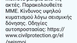 Προειδοποίηση για τσουνάμι στα νησιά  του Βορειοανατολικού Αιγαίου, μήνυμα από το 112