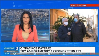 Συγκλόνισε ο πατέρας του 17χρονου στην ΕΡΤ1: Τα παιδιά έφυγαν πιασμένα χέρι-χέρι