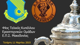 Απολαύστε  τον τελικό