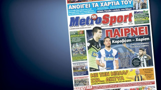 Δείτε το σημερινό (12/3) πρωτοσέλιδο