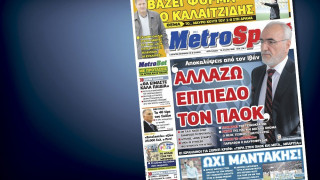 Δείτε το σημερινό (3/3) πρωτοσέλιδο