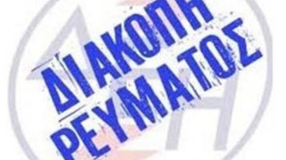 Τρίωρη διακοπή ρεύματος στην Τριανδρία