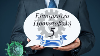 Επιστρεπτέα Προκαταβολή 5: Αυτοί είναι οι όροι για τη 2η ευκαιρία