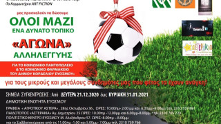 Φιλικός αγώνας αλληλεγγύης στον δήμο Κορδελιού Ευόσμου