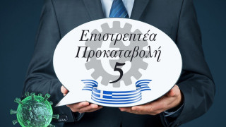 Επιστρεπτέα Προκαταβολή: Ξεκινάει ο 5ος κύκλος, μίνιμουμ ενίσχυσης τα 1.000 ευρώ