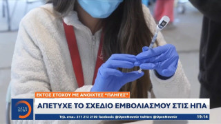 Απέτυχε το σχέδιο εμβολιασμού στις ΗΠΑ