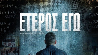 «Έτερος εγώ» - Ένα βήμα πριν μπει στο Netflix!