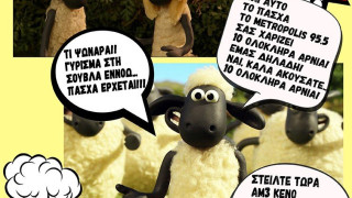10 ολόκληρα Αρνιά σας χαρίζει το Metropolis 95.5 για το Πάσχα!