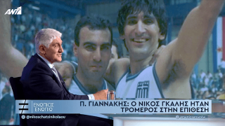 «Στεναχωριόμουν που ο Γκάλης δεν ήταν το ίδιο ομαδικός»