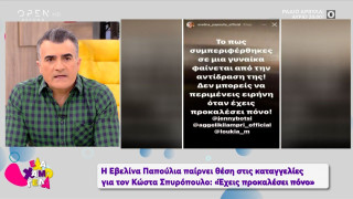 Πήρε θέση η Εβελίνα Παπούλια για τον Κώστα Σπυροπουλο