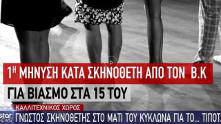 Δημόσια συγνώμη από το Star για ρεπορτάζ που αφορούσε το θέμα των παρενοχλήσεων!