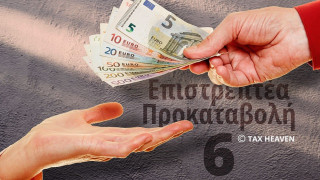 Επιστρεπτέα Προκαταβολή 6: Διευρύνεται η λίστα των δικαιούχων