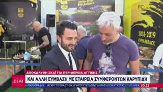 ΣΚΑΙ: «Νέα απευθείας ανάθεση της Περιφέρειας Αττικής σε εταιρία Καρυπίδη για... μάσκες!»