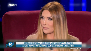Αγγελική Ηλιάδη: «Επί ένα μήνα ήμουν θετική στον κορωνοϊό - Ο κόσμος έχει ψυχολογικά!»