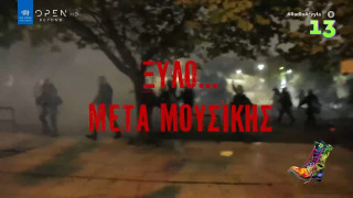 Ράδιο Αρβύλα: ΜΑΤ και... ξύλο μετά μουσικής!