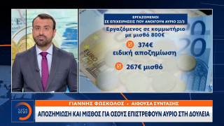 Αποζημίωση και μισθός για όσους επιστρέφουν αύριο στη δουλειά