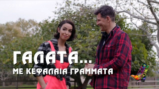 Ράδιο Αρβύλα, νο1: H περιοδεία του Σάκη Ρουβά και της Ελένης Φουρέιρα!