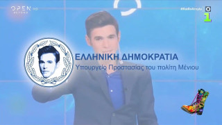 Ράδιο Αρβύλα για Μένιο Φουρθιώτη: Το σποτ του Υπουργείου Προστασίας του Πολίτη!