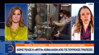 Χωρίς τέλος η «φυγή» κεφαλαίων από τις τουρκικές τράπεζες