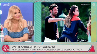 Τι ισχύει με τον «χωρισμό» του Κ. Αργυρού
