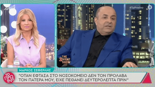 Η εξομολόγηση του Μάρκου Σεφερλή για τον θάνατο του πατέρα του