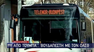Θεσσαλονίκη: Από Τούμπα... Βουδαπέστη με τον ΟΑΣΘ